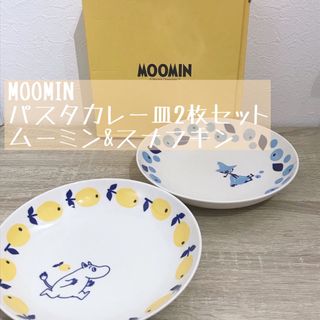 MOOMIN パスタカレー皿2枚セット ムーミン&スナフキン(食器)