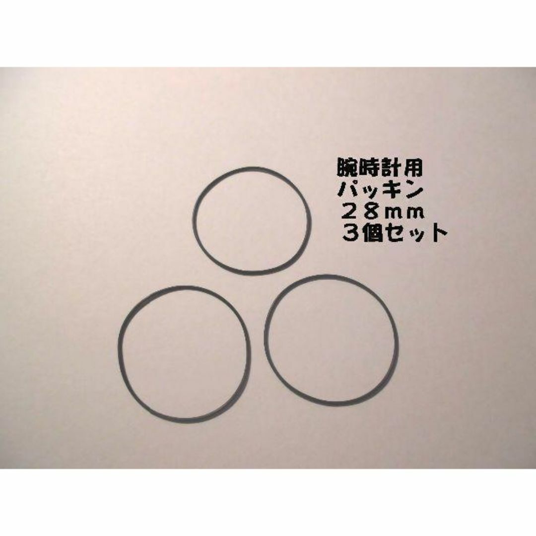 腕時計用防水パッキン(Oリング)内径28mm 3個セット メンズの時計(その他)の商品写真