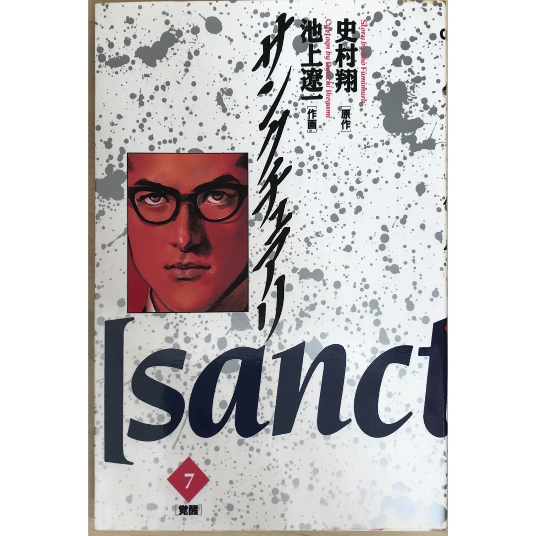 サンクチュアリ 7 覚醒 (ビッグコミックス) 原作:史村翔 作画:池上遼一 エンタメ/ホビーの漫画(その他)の商品写真