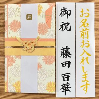 筆耕付き！御祝儀袋【ﾊﾟｽﾃﾙﾌﾗﾜｰ・ｵﾚﾝｼﾞ】婚礼祝　のし袋　お祝い袋　金封(その他)