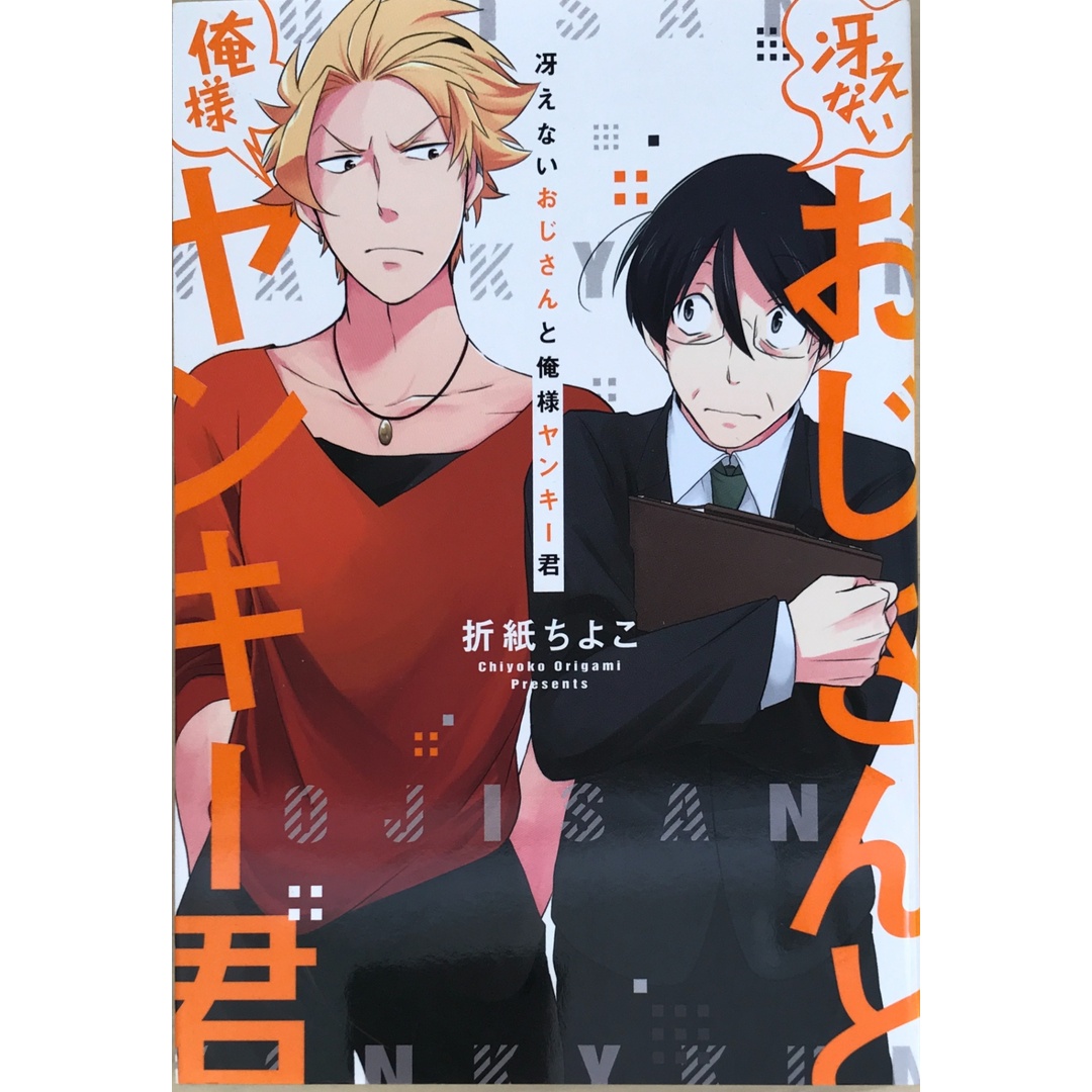 冴えないおじさんと俺様ヤンキー君 (ラルーナコミックス) 折紙ちよこ エンタメ/ホビーの漫画(その他)の商品写真