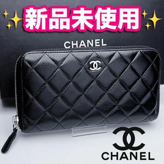CHANEL - 本日限り!新品未使用 シャネル マトラッセ ラウンド CHANEL - 本日限り!新品未使用 シャネル マトラッセ ラウンド