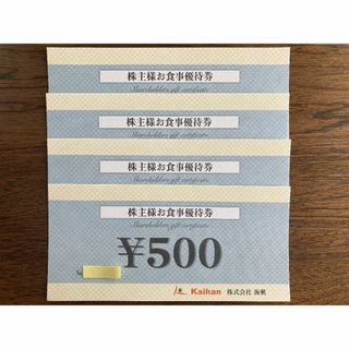 海帆　株主優待券2,000円分(レストラン/食事券)