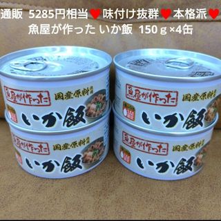 魚屋が作った いか飯  150ｇ×4缶 缶詰  イカ飯 おつまみ ご飯 まみ(缶詰/瓶詰)