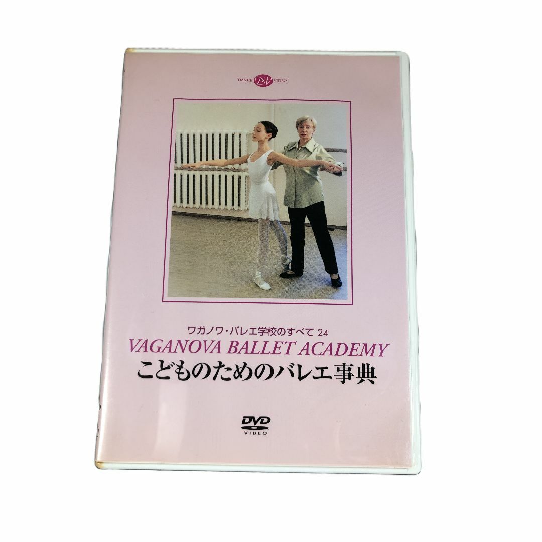 中古DVD ワガノワ・バレエ学校のすべて２４こどものためのバレエ事典