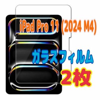2枚　iPad Pro 11 (2024 M4) 用 強化ガラスフィルム(その他)