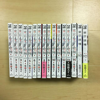 シュウエイシャ(集英社)の東京喰種1〜14巻、東京喰種:re1〜2巻(青年漫画)