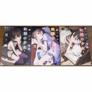 コミック　酔っぱらい盗賊、奴隷の少女を買う　1巻～3巻　全巻セット(全巻セット)