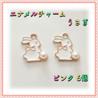 エナメルチャーム うさぎ ピンク 6個 エポチャーム(各種パーツ)