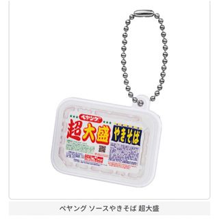 ペヤングやきそば ミニチュアチャーム　ガチャ　焼きそば　ミニチュア　大盛り(その他)