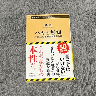 シンチョウシャ(新潮社)のバカと無知(その他)