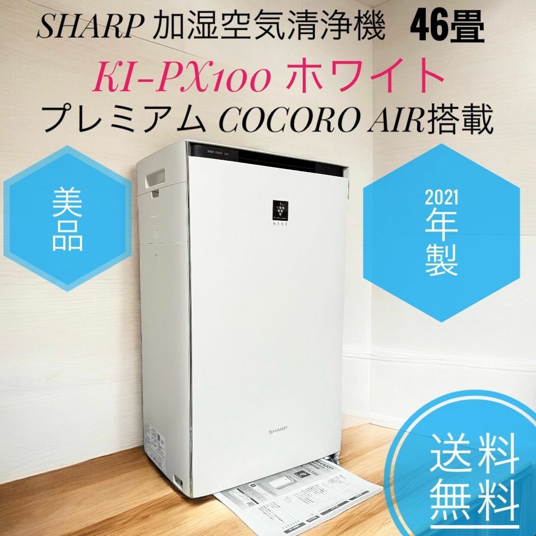 SHARP - ☆2021年製 美品 シャープ 加湿空気清浄機 KI-PX100 W SHARP - ☆2021年製 美品 シャープ 加湿空気清浄機 KI-PX100 W