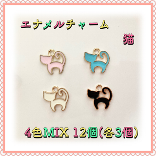 エナメルチャーム 猫 4色MIX 12個(各3個) エポチャーム(各種パーツ)