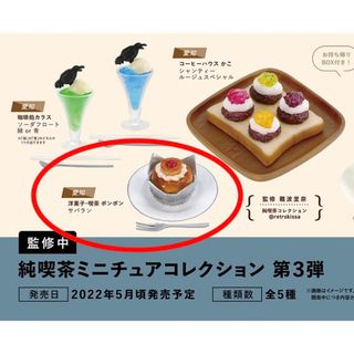 純喫茶ミニチュアコレクション 第3弾　サバラン　洋菓子・喫茶 ボンボン　ガチャ(その他)
