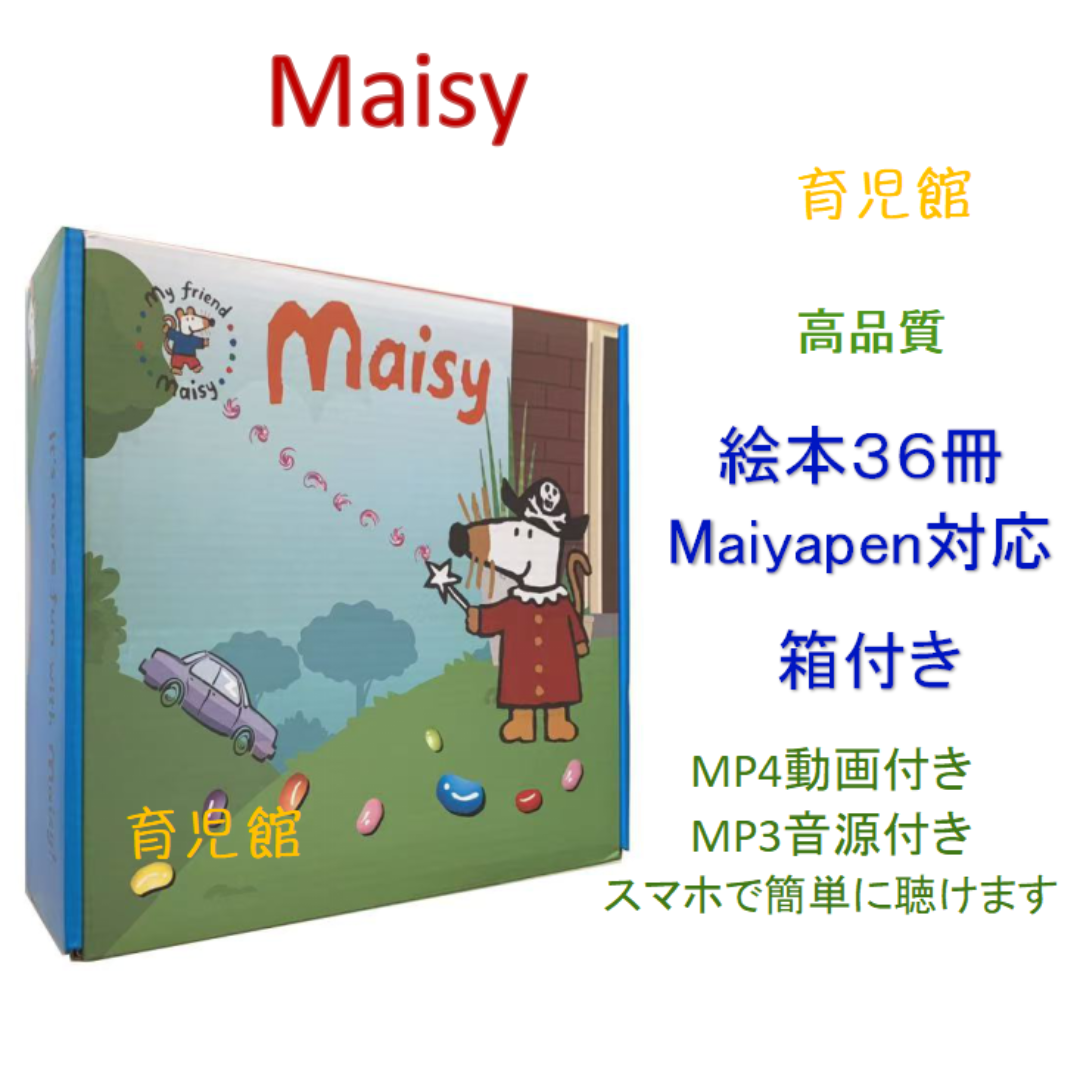 Maisy絵本メイシー絵本36冊 全冊音源付 動画付 マイヤペン対応 Maisy絵本メイシー絵本36冊 全冊音源付 動画付 マイヤペン対応