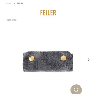 フェイラー(FEILER)の☆新品未開封　FEILER フェイラー  ハンドルカバー グレー☆(その他)
