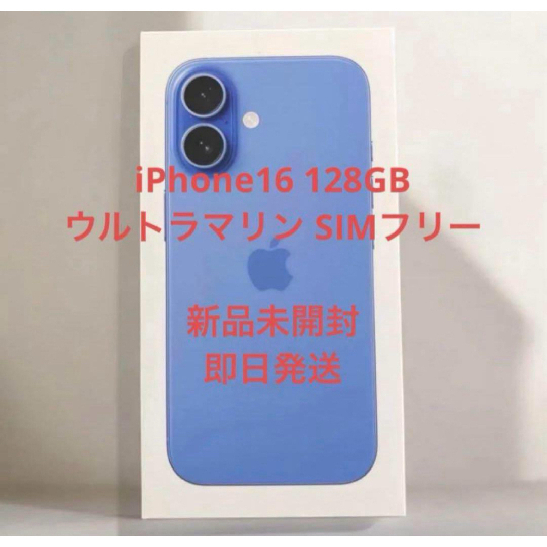 iPhone - 新品・開封済 iPhone16 128GB SIMフリー 即発送 丁寧 iPhone - 新品・開封済 iPhone16 128GB SIMフリー 即発送 丁寧