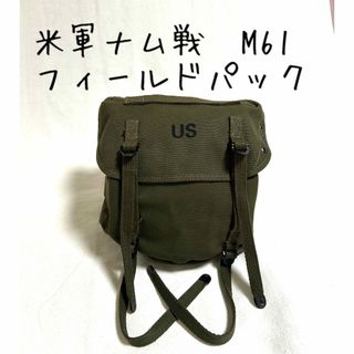 MILITARY - 米軍ベトナム戦争/M1961/フィールドパック未使用 MILITARY - 米軍ベトナム戦争/M1961/フィールドパック未使用