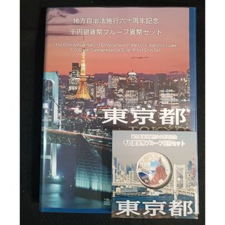 銀貨　地方自治法施行60周年記念 千円銀貨幣切手無し外ケース付　東京都　純銀銀貨(金属工芸)