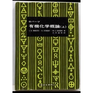 【中古】有機化学概論 (上)／ジョン・D.ロバ-ツ (著)、大木道則 (著)／東京化学同人(科学/技術)