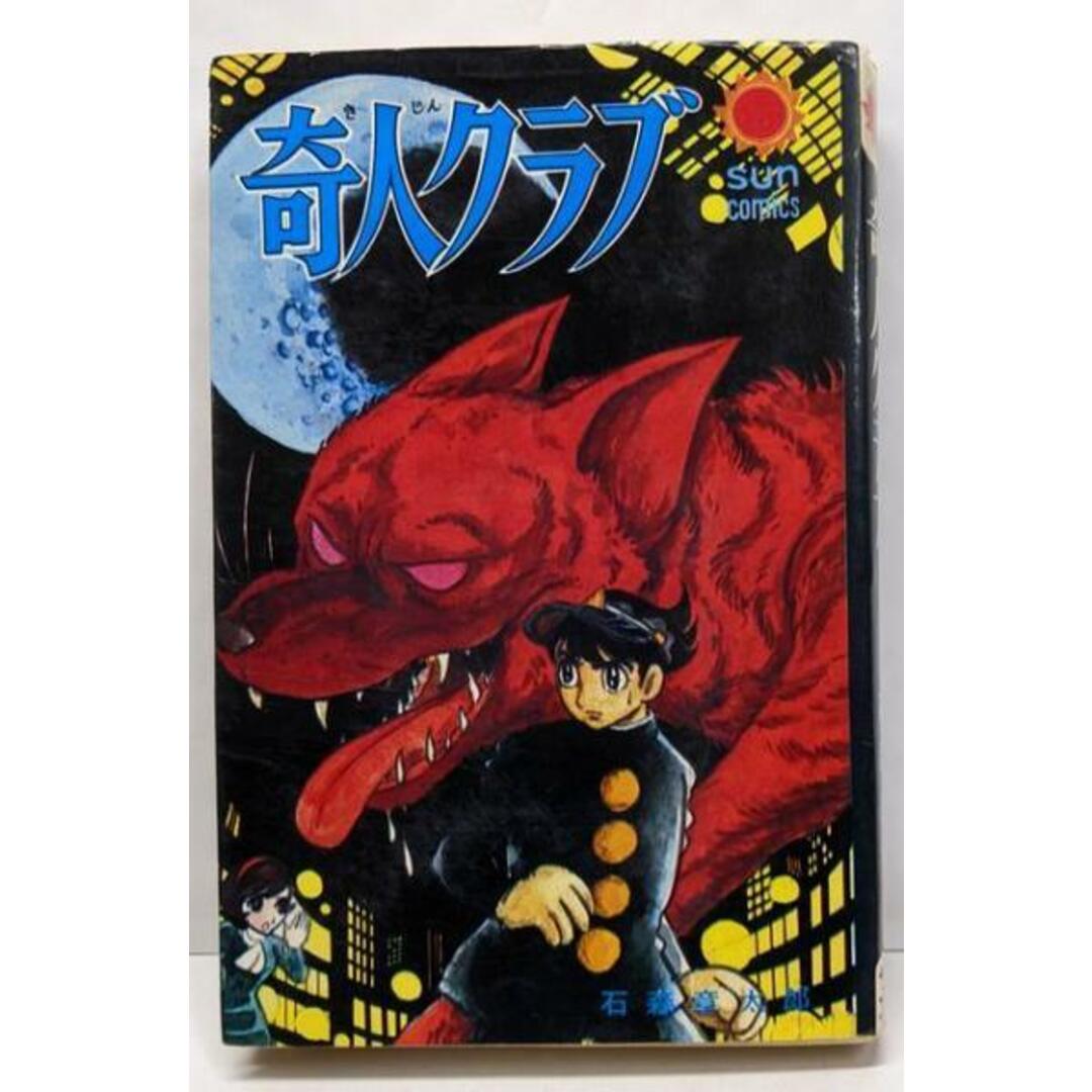 【中古】奇人クラブ<サン・コミックス>/石森章太郎 著/朝日ソノラマ エンタメ/ホビーの本(その他)の商品写真