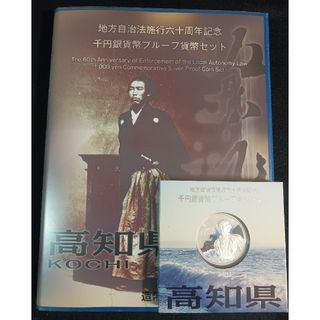 銀貨　地方自治法施行60周年記念 千円銀貨幣切手無し外ケース付　高知県　純銀銀貨(金属工芸)