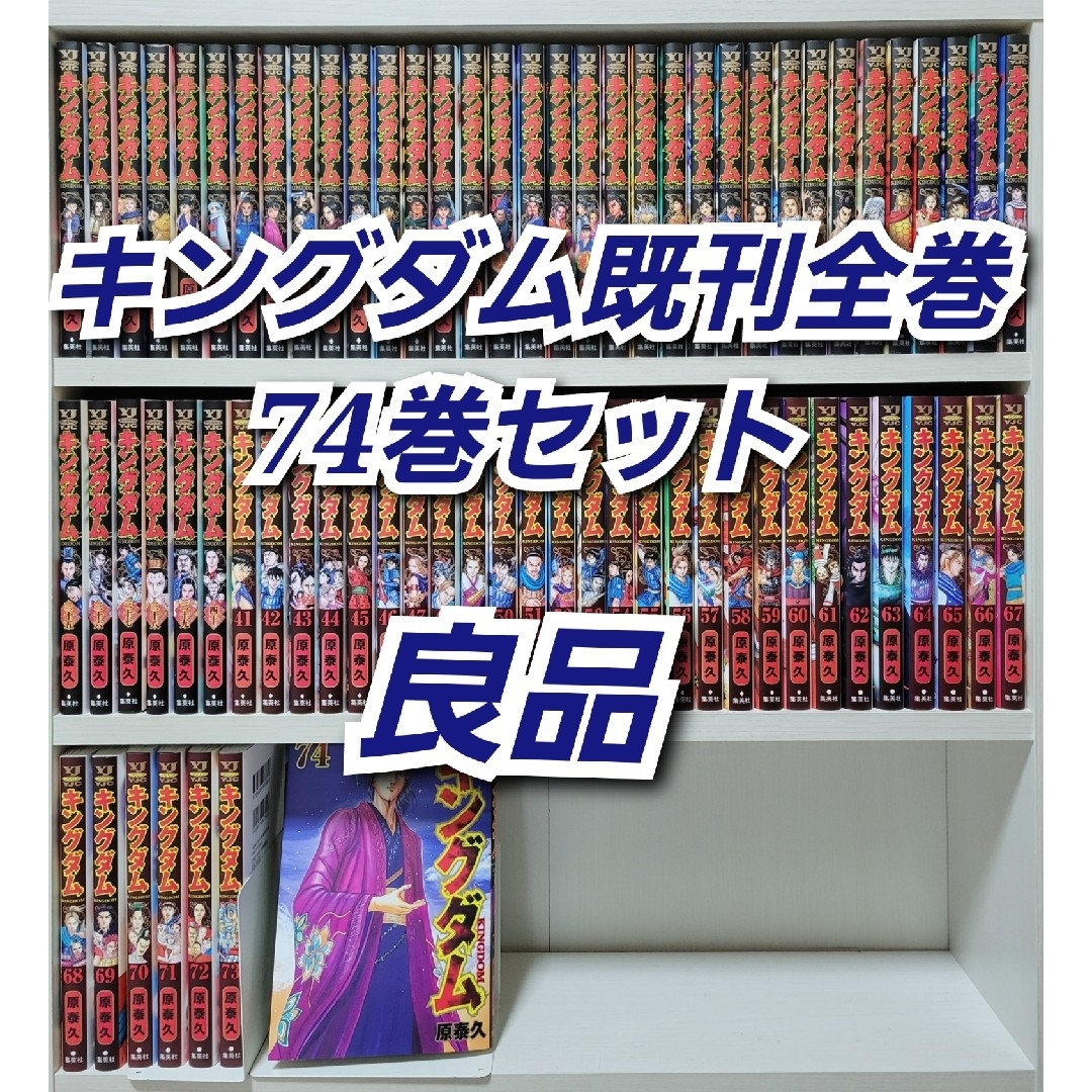 キングダム 1〜74巻 全巻セット 挟まれ キングダム 1〜74巻 全巻セット 挟まれ