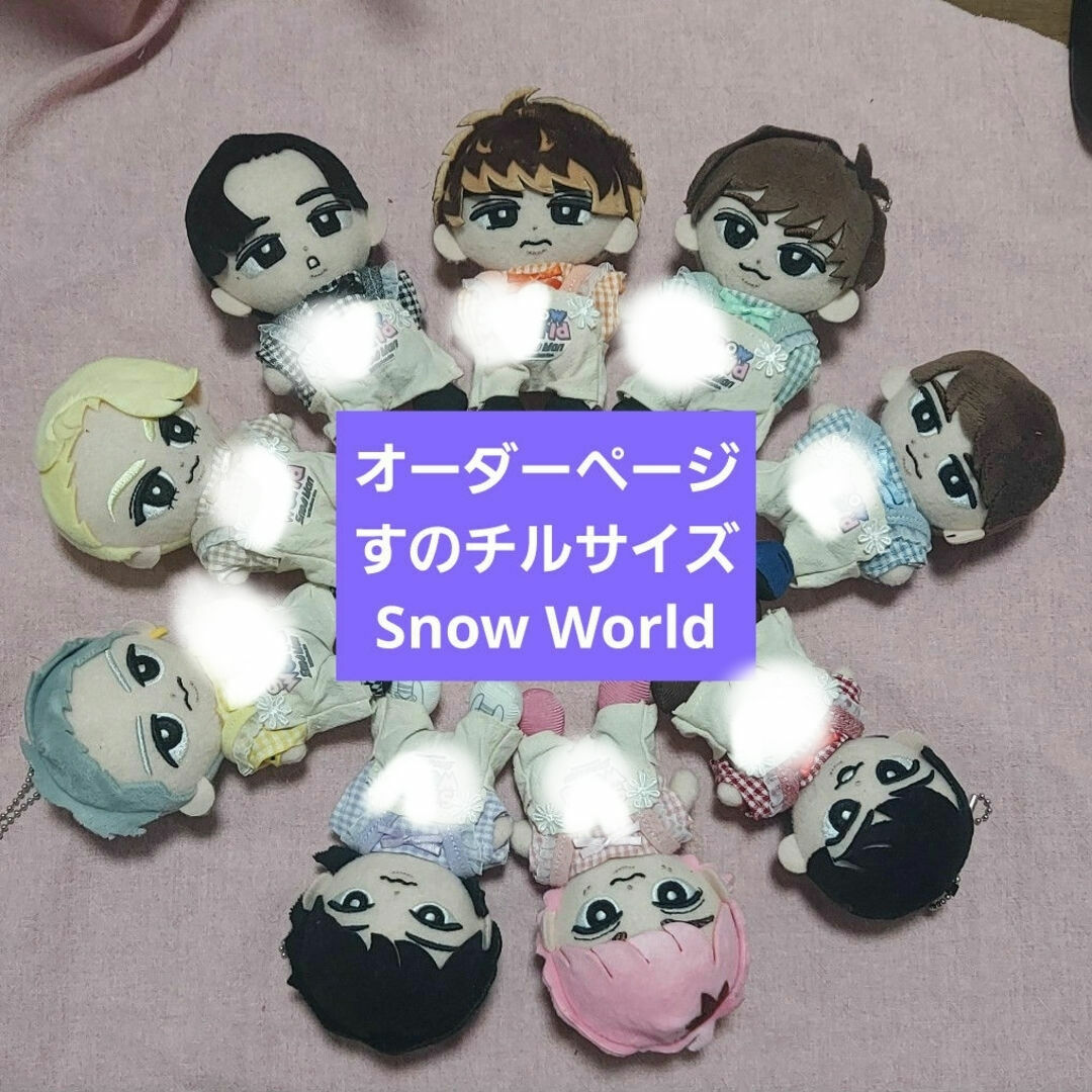 オーダーページ SnowWorld SnowMan すのチル チルぬい ぬい服の オーダーページ SnowWorld SnowMan すのチル チルぬい ぬい服の