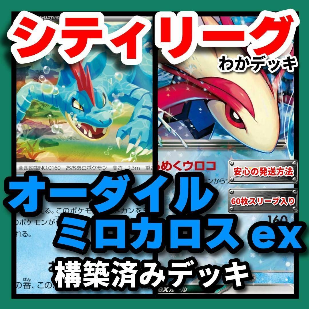 ポケモン - ポケカ オーダイル ミロカロスex 構築済みデッキの ポケモン - ポケカ オーダイル ミロカロスex 構築済みデッキの
