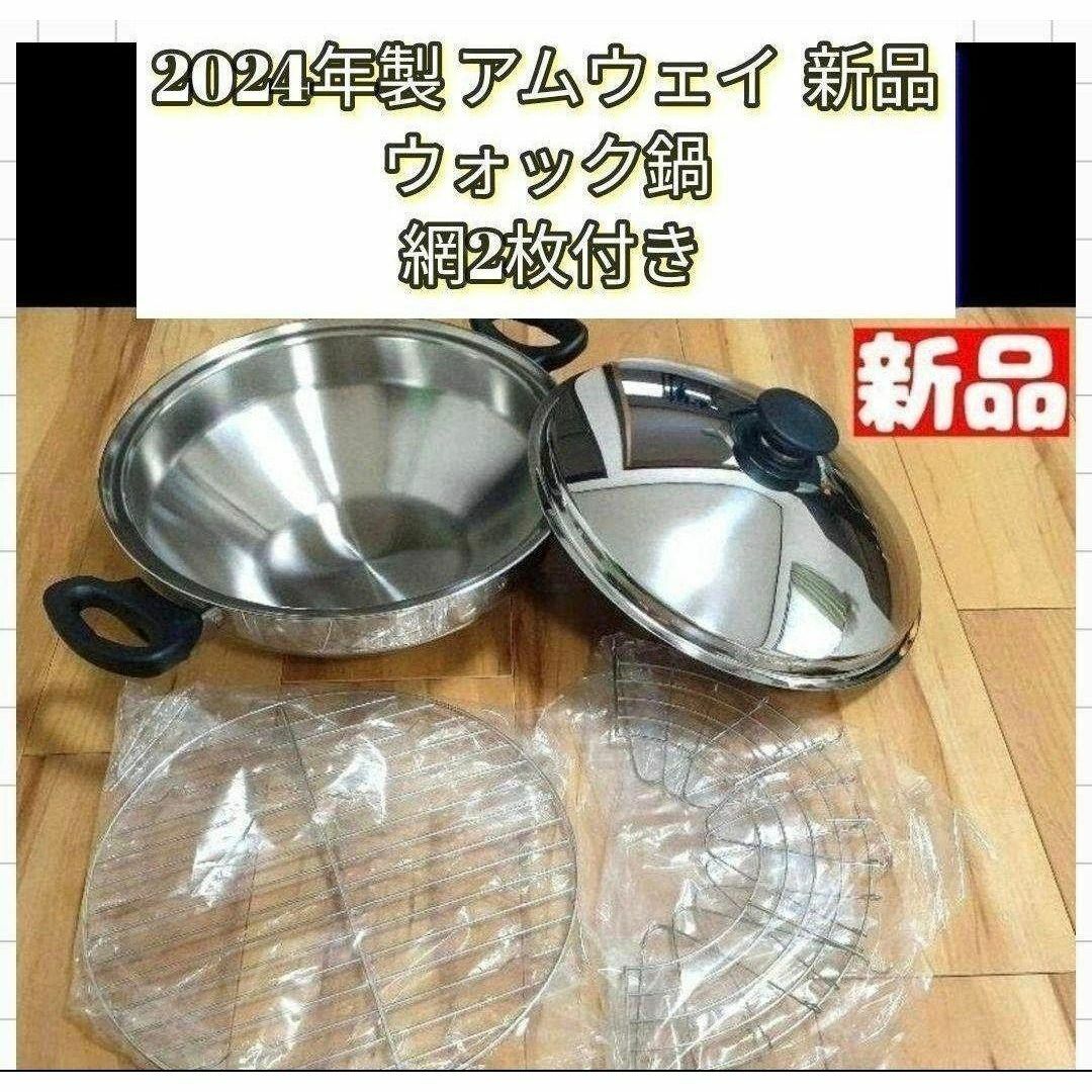 天麩羅作りに 2024年製 ウォック 網2枚付き 新品アムウェイ Amway@ 天麩羅作りに 2024年製 ウォック 網2枚付き 新品アムウェイ Amway@