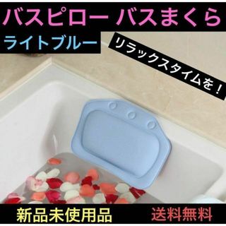 バスバスピロー 入浴枕 クッション リラクゼーション 寛ぎ お風呂 バスタイム(その他)