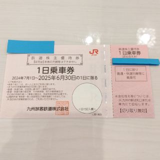 九州旅客鉄道 １日優待乗車券(鉄道乗車券)