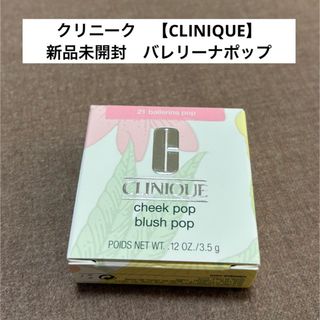 CLINIQUE - ☆希少限定品☆新品・未使用☆クリニーク チーク CLINIQUE - ☆希少限定品☆新品・未使用☆クリニーク チーク