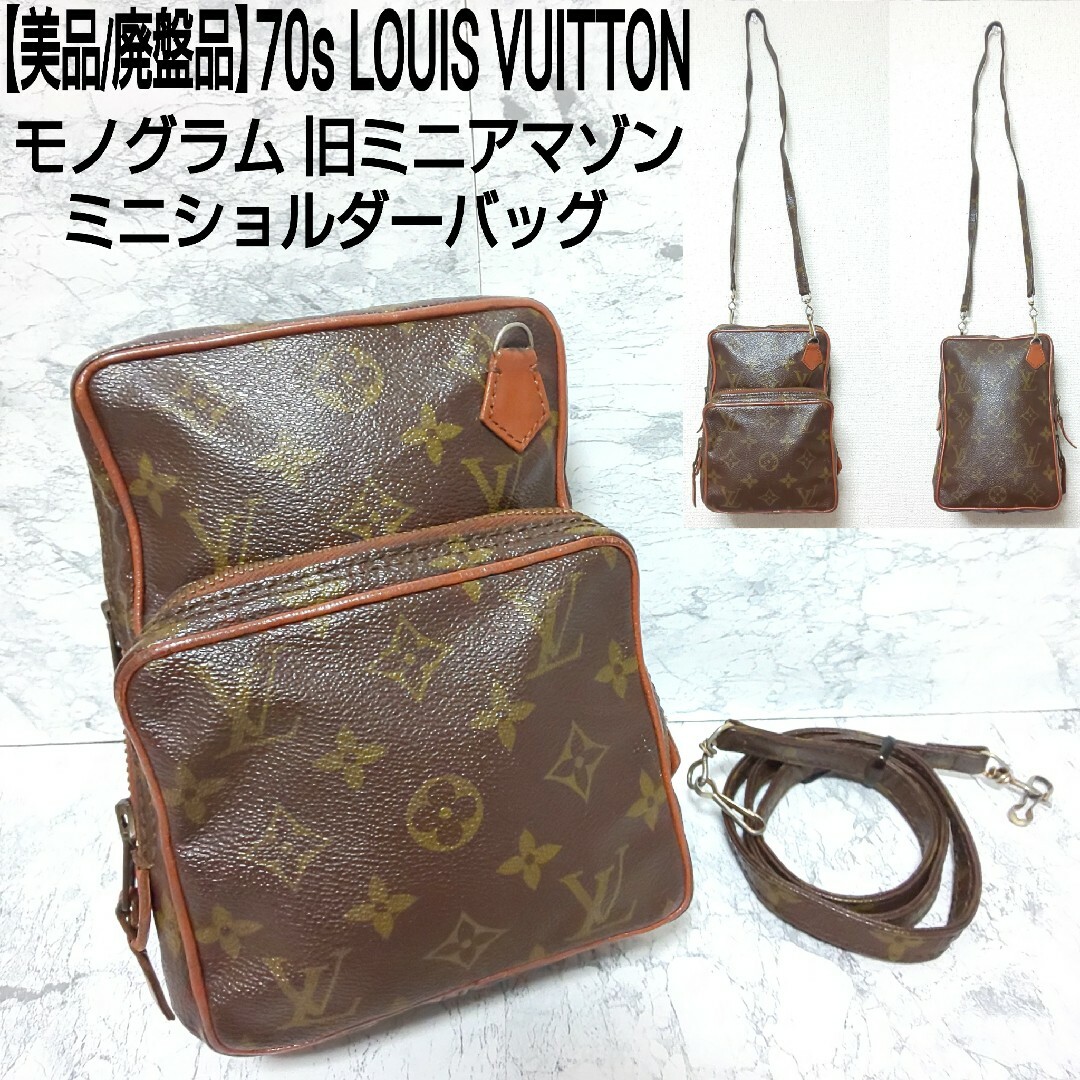 LOUIS VUITTON - 【美品/廃盤品】70s LOUIS VUITTON モノグラム LOUIS VUITTON - 【美品/廃盤品】70s LOUIS VUITTON モノグラム