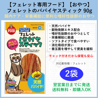 マルカン(MARUKAN Group)の【フェレット専用おやつ】マルカン フェレットのパパイヤスティック 90g×2袋(小動物)