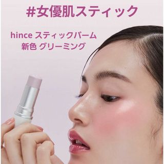 hince - 新品 hince トゥルーディメンションラディアンス バーム チーク ハイライト