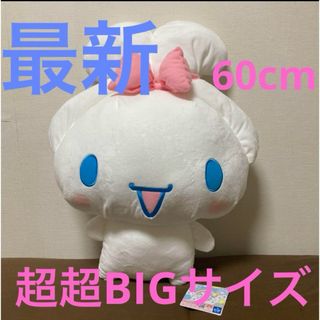 シナモロール - 新品!超超BIGぬいぐるみ~にっこりみみむすび シナモロール - 新品!超超BIGぬいぐるみ~にっこりみみむすび