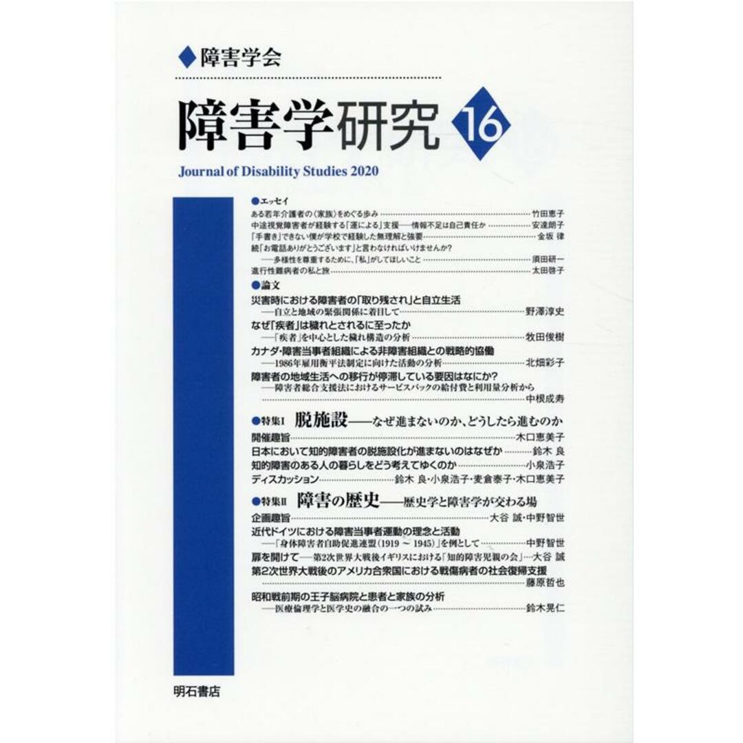 障害学研究 16 /障害学会/障害学研究編集委員会(単行本(ソフトカバー)) エンタメ/ホビーの本(人文/社会)の商品写真