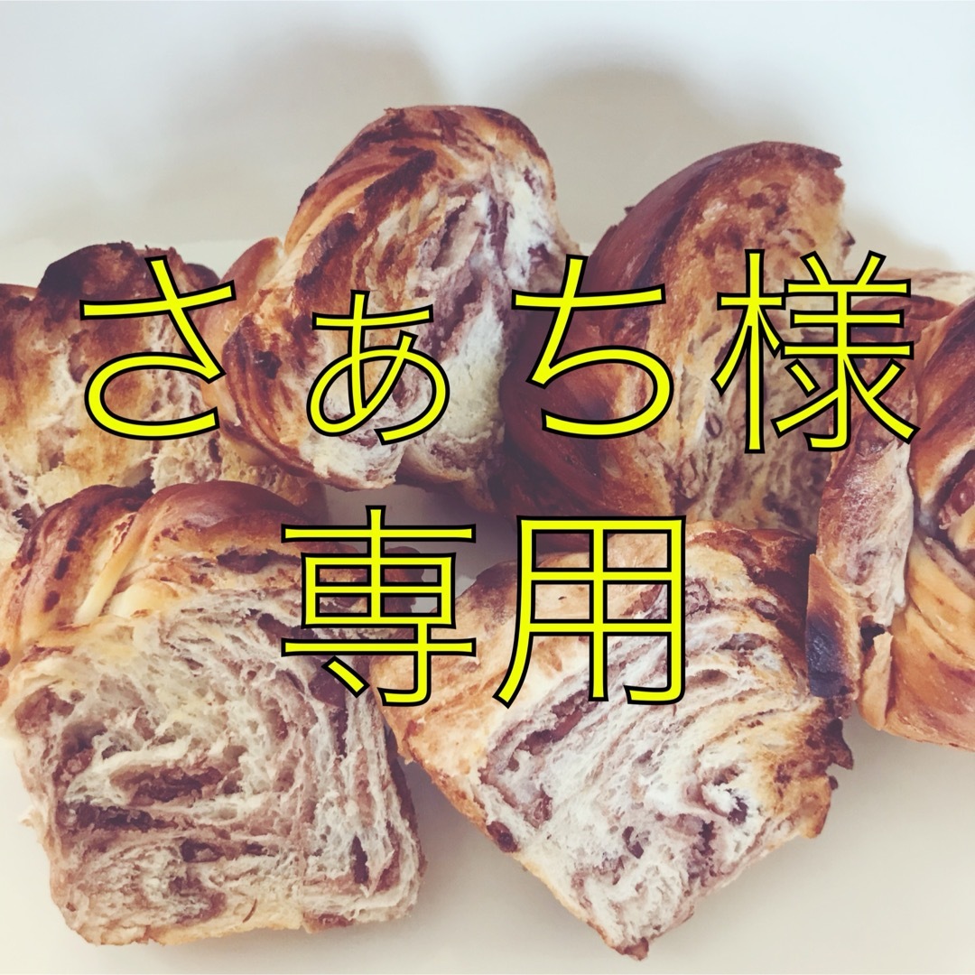 手作りパン詰め合わせセット 食品/飲料/酒の食品(パン)の商品写真