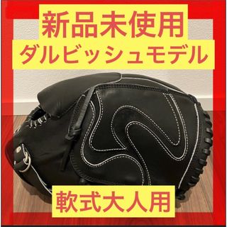 新品未使用 ダルビッシュモデル 軟式大人用 一般軟式 投手用 右 新品未使用 ダルビッシュモデル 軟式大人用 一般軟式 投手用 右