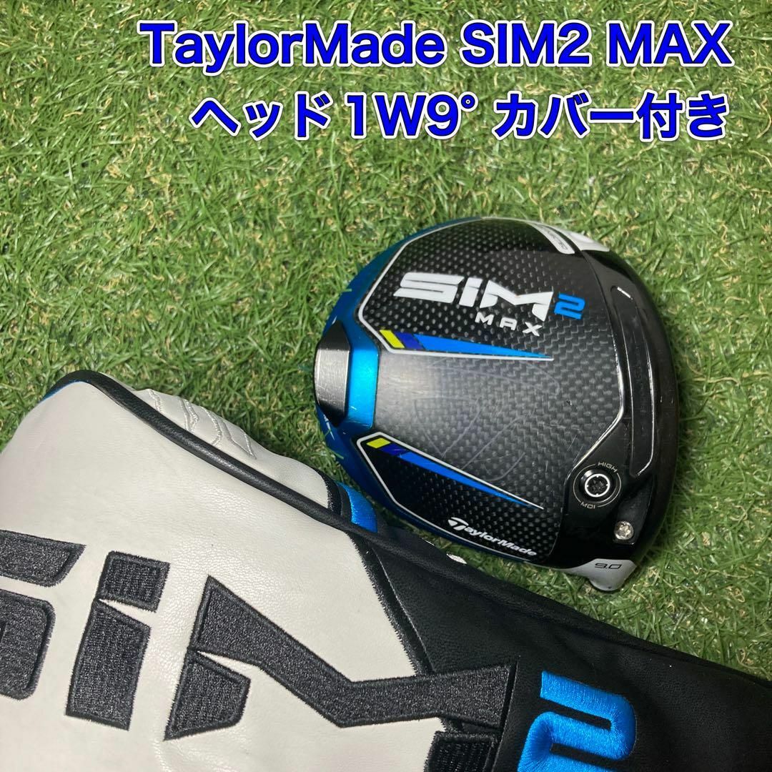 ヘッド テーラーメイド SIM2 MAX ドライバー 1W9° シムツーマックス ヘッド テーラーメイド SIM2 MAX ドライバー 1W9° シムツーマックス