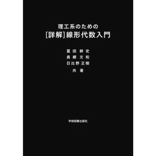 理工系のための［詳解］線形代数入門/学術図書出版社/冨田耕史（単行本）(科学/技術)
