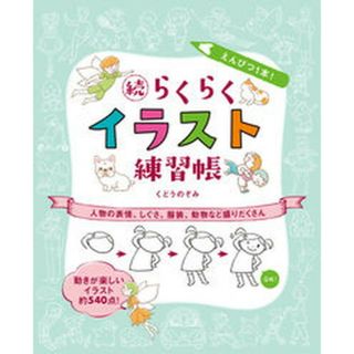 えんぴつ１本！続らくらくイラスト練習帳 人物の表情、しぐさ、服装、動物など盛りだくさん  /ホビ-ジャパン/くどうのぞみ（大型本）(趣味/スポーツ/実用)
