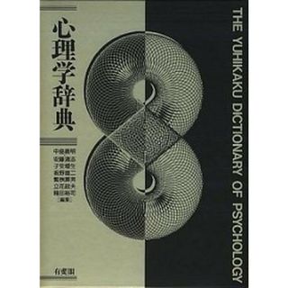 心理学辞典 /有斐閣/中島義明(単行本)の通販 by VALUEBOOKS|ラクマ 心理学辞典 /有斐閣/中島義明(単行本)の通販 by VALUEBOOKS|ラクマ