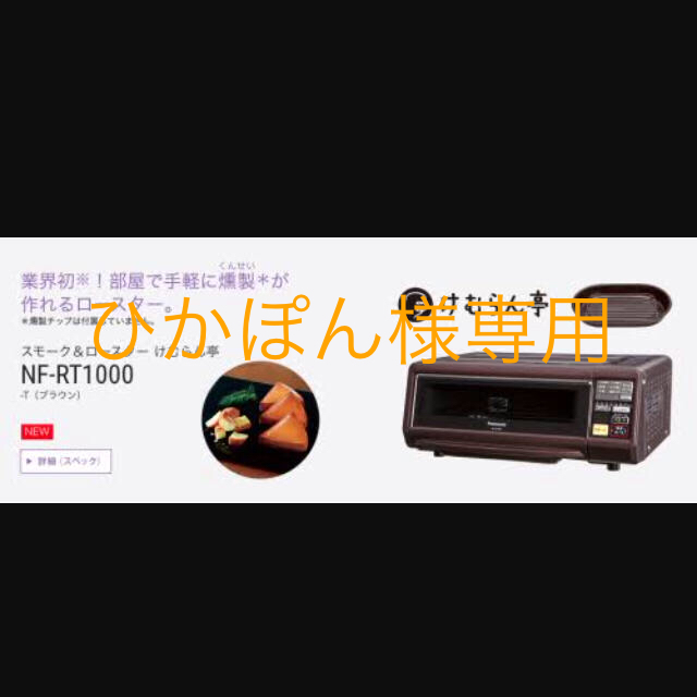 Panasonic(パナソニック)のPanasonic スモーク&ロースター NF-RT1000 インテリア/住まい/日用品のキッチン/食器(調理道具/製菓道具)の商品写真