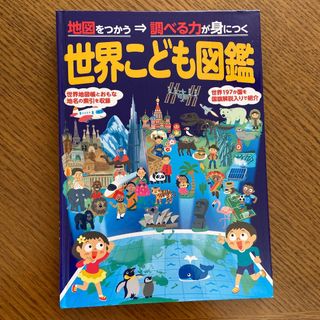 世界こども図鑑