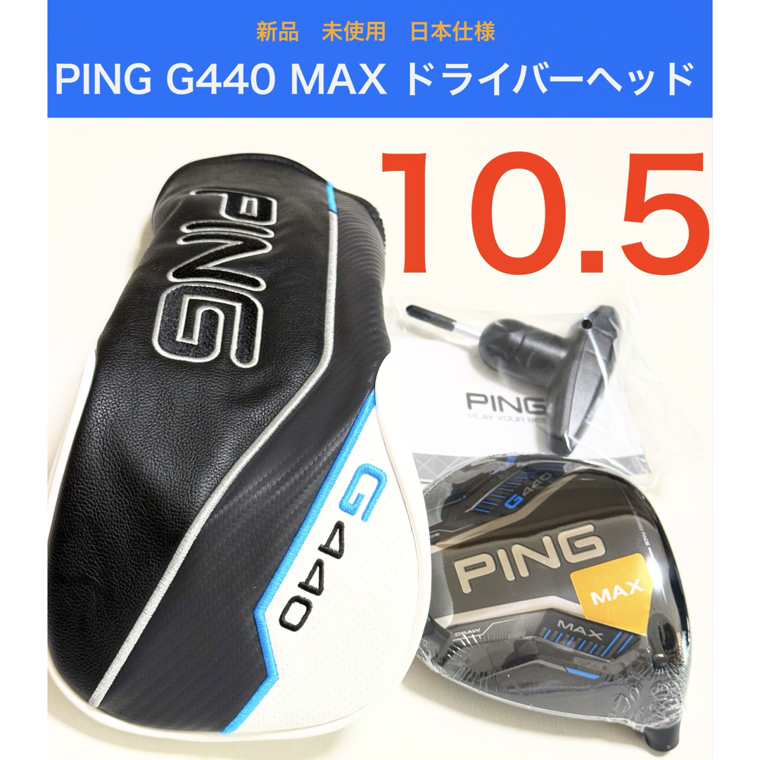 PING - G440 MAX 10.5 ドライバーヘッド 新品未使用 日本仕様の PING - G440 MAX 10.5 ドライバーヘッド 新品未使用 日本仕様の