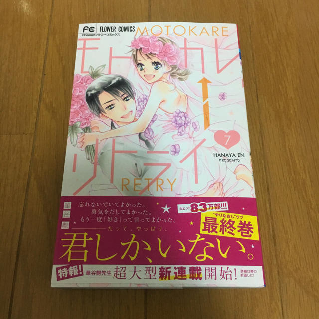 小学館(ショウガクカン)のモトカレリトライ⑦巻(最終巻) エンタメ/ホビーの漫画(少女漫画)の商品写真