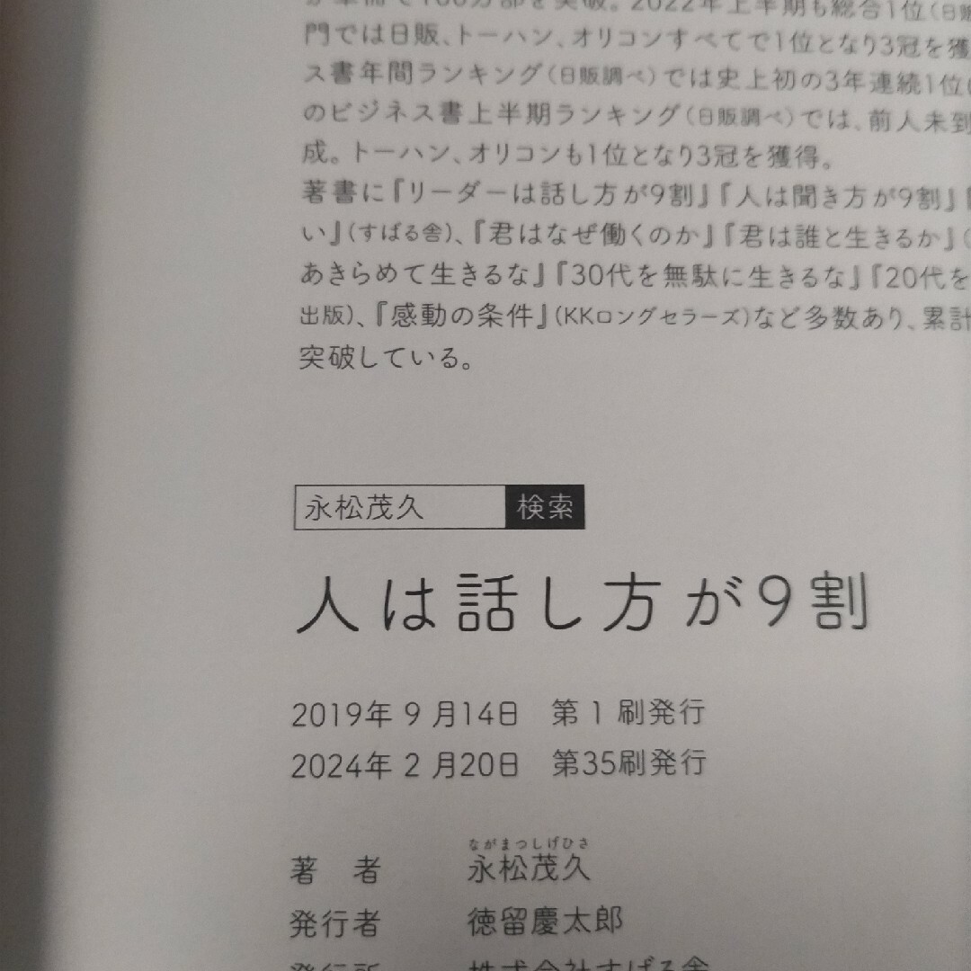 人は話し方が9割 エンタメ/ホビーの本(その他)の商品写真