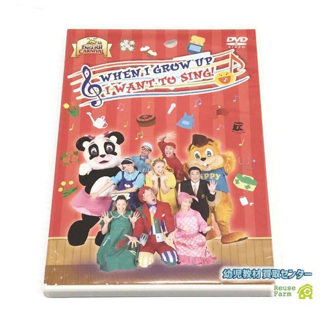 ディズニー英語システム WHEN I GROW UP I WANT TO SING DVD ジッピー ENGLISH CARNIVAL World Family Club b-358の通販 by リユースファーム ラクマ店|ラクマ ディズニー英語システム WHEN I GROW UP I WANT TO SING DVD ジッピー ENGLISH CARNIVAL World Family Club b-358の通販 by リユースファーム ラクマ店|ラクマ